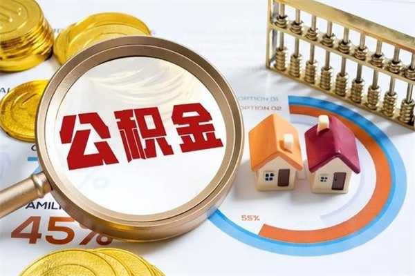 汕尾怎样才知道公积金帐户已封存（住房公积金怎么知道封存了多久）