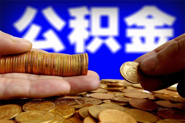 汕尾封存公积金提出材料（汕尾封存公积金提取条件和提取流程）